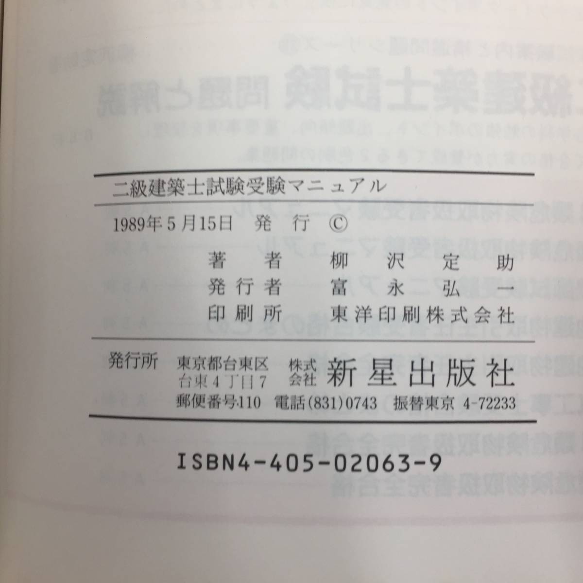 Q-4638■二級建築士試験　問題と解説・受験マニュアル（2冊セット）■1989年発行■柳沢定助/著■新星出版社■_画像3