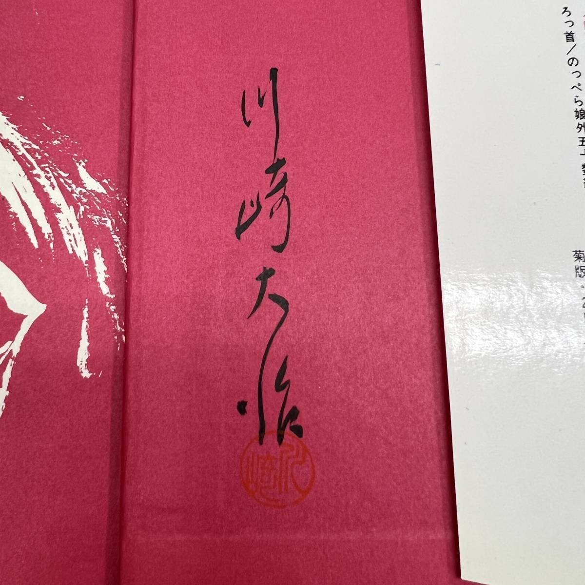 S-44■日本のふしぎ話(川崎大治民話選)■サイン本■川崎大治/著■童心社■（1973年）昭和48年8月25日 第10版_画像5