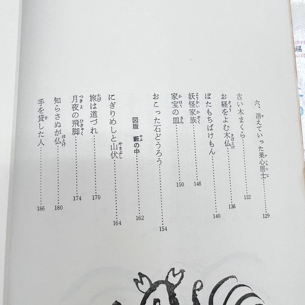 S-44■日本のふしぎ話(川崎大治民話選)■サイン本■川崎大治/著■童心社■（1973年）昭和48年8月25日 第10版_画像8