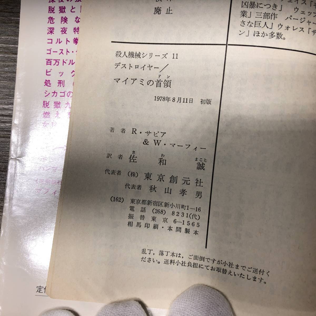 Q-810■殺人機械シリーズ11 デストロイヤー マイアミの首領 初版版■R・サピア＆W・マーフィー/著■佐和誠/訳■創元推理文庫■_画像3