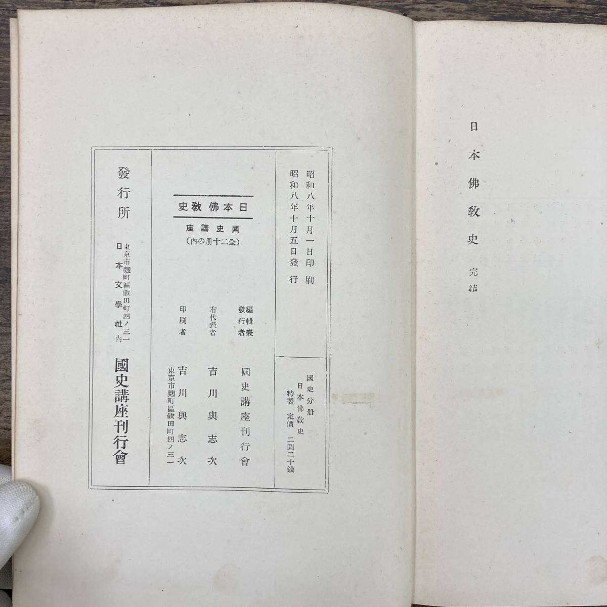 G-8650■日本仏教史（国史講座）■橋川正/著■国史講座刊行会■（1933年）昭和8年10月5日発行の画像5