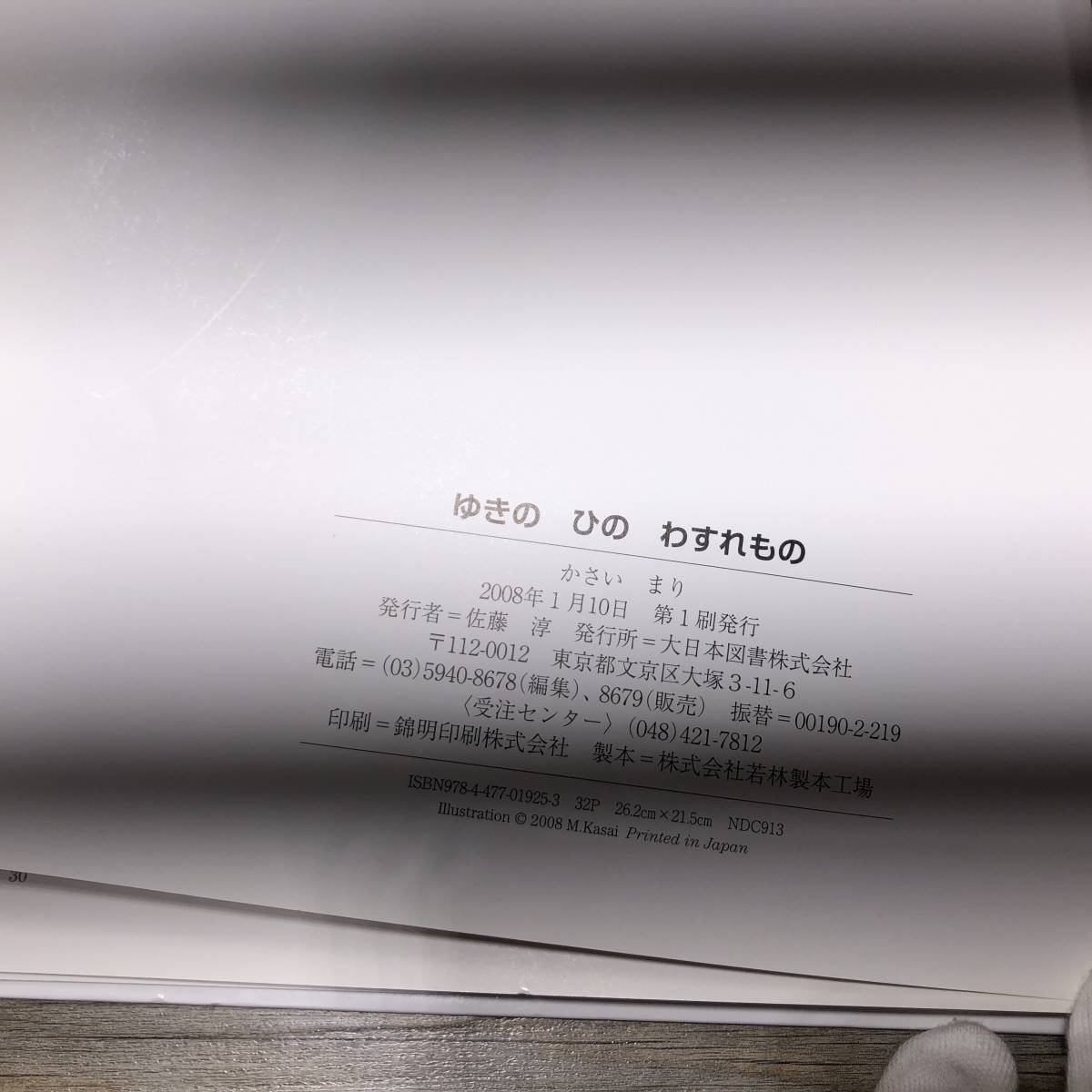 Q-1401■ゆきのひのわすれもの 初版本■かさいまり/文・絵■大日本図書■_画像8