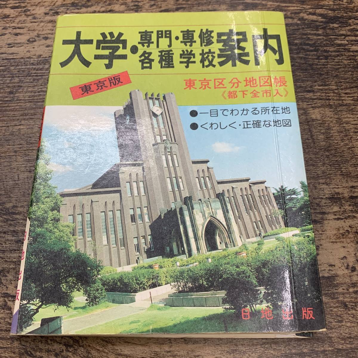 Z-2385■大学・専門・専修 各種学校案内 東京版（大学案内）■東京区分地図帳■日地出版■（1978年）昭和53年10月15日第3版_画像1