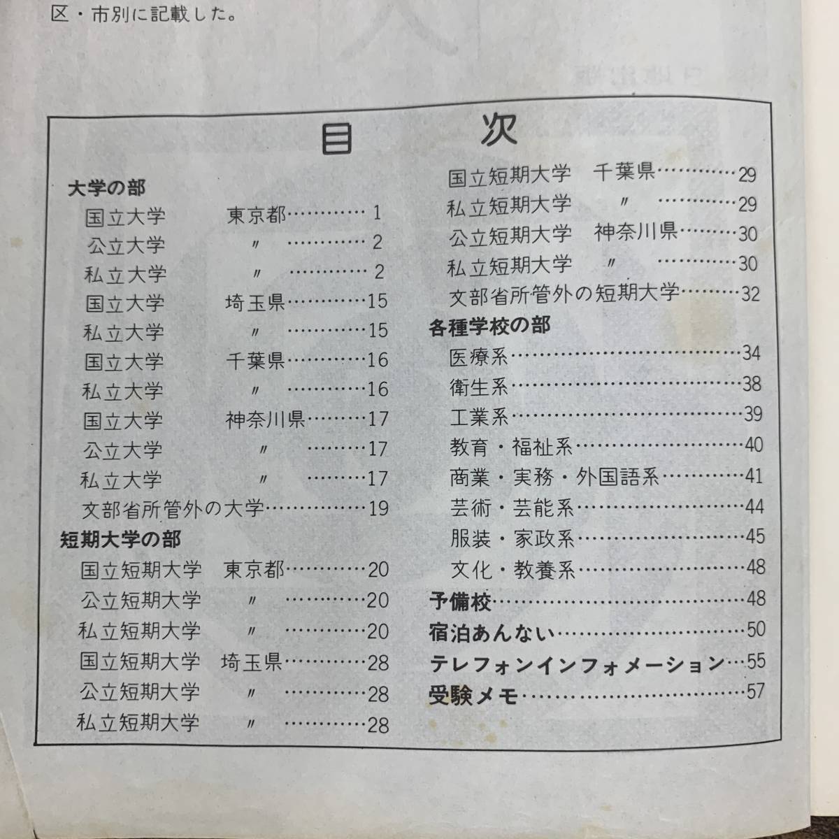 Z-2385■大学・専門・専修 各種学校案内 東京版（大学案内）■東京区分地図帳■日地出版■（1978年）昭和53年10月15日第3版_画像3