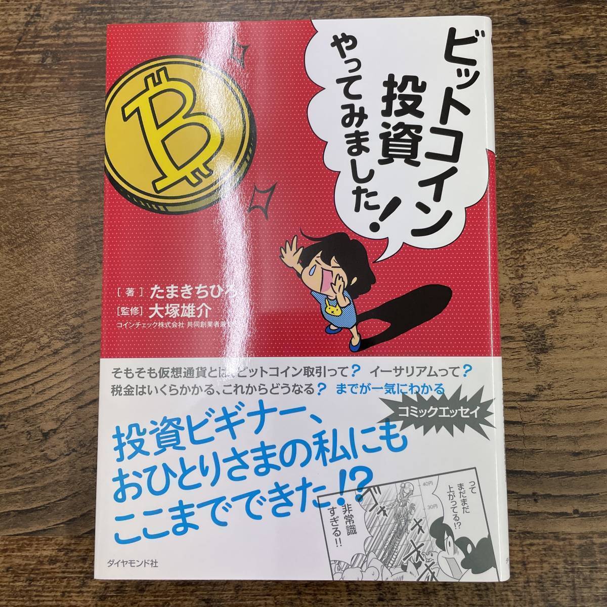 G-4142■美品帯付き■ビットコイン投資やってみました! ■帯付き■たまきちひろ/著 大塚 雄介/監修■ダイヤモンド社■2018年1月19日 第4刷_画像1