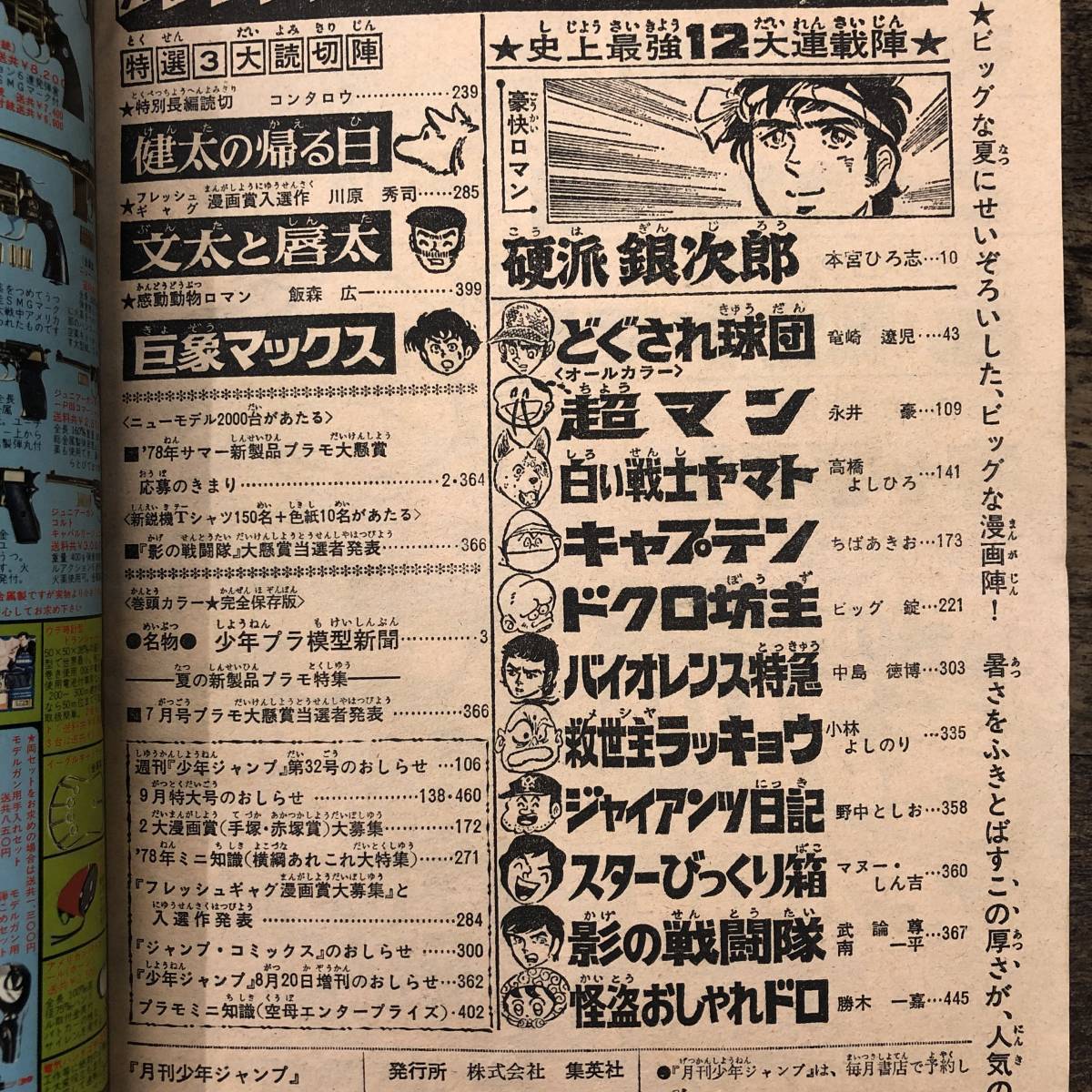 Z-6468■月刊少年ジャンプ 1978年8月号（漫画コミックス）■硬派銀次郎 どぐされ球団 バイオレンス特急 白い戦士ヤマト 影の戦闘隊■集英社_画像4