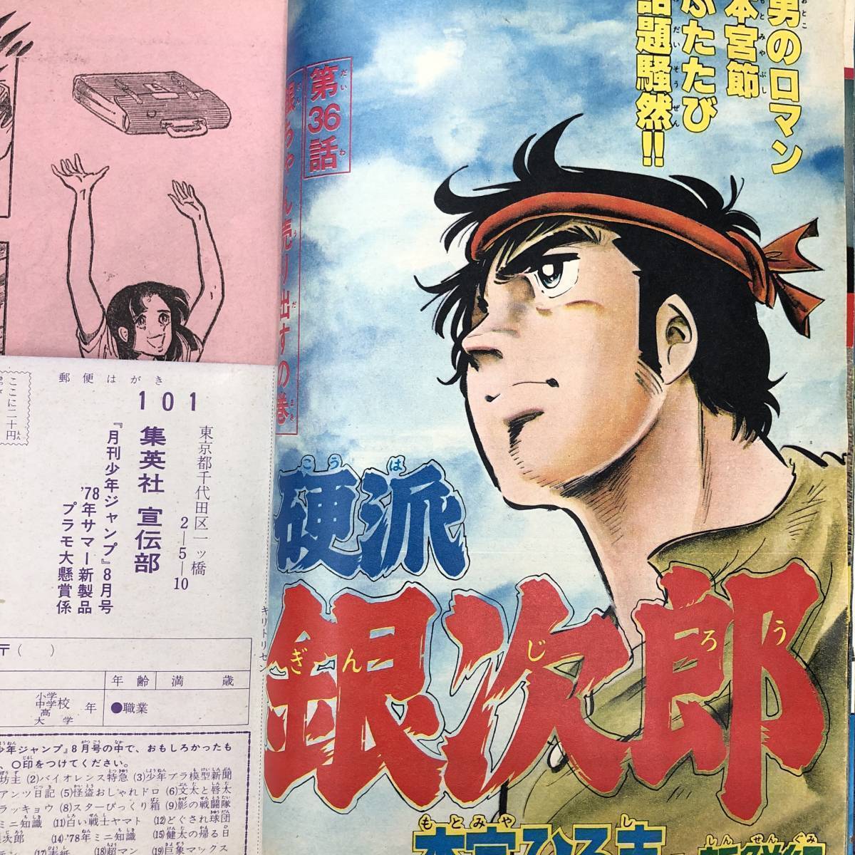 Z-6468■月刊少年ジャンプ 1978年8月号（漫画コミックス）■硬派銀次郎 どぐされ球団 バイオレンス特急 白い戦士ヤマト 影の戦闘隊■集英社_画像3