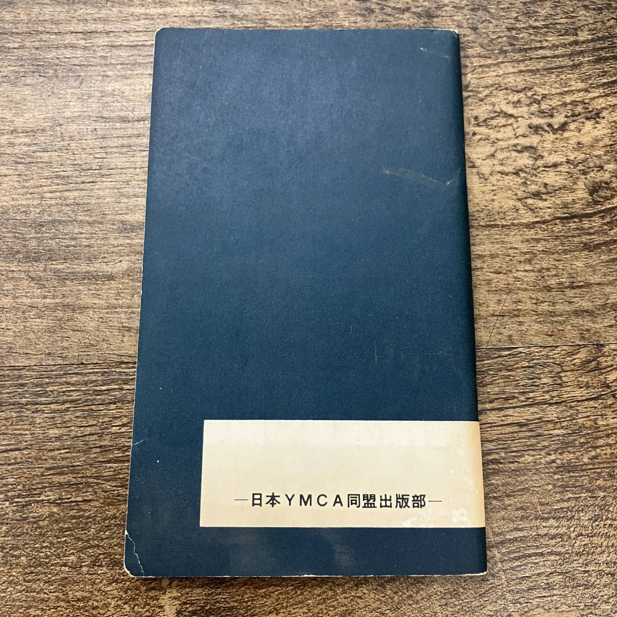 Z-8139■楽しい歌 ２集■日本YMCA同盟出版部■1969年8月1日発行 第11刷■落合則男 伊坂一夫_画像2