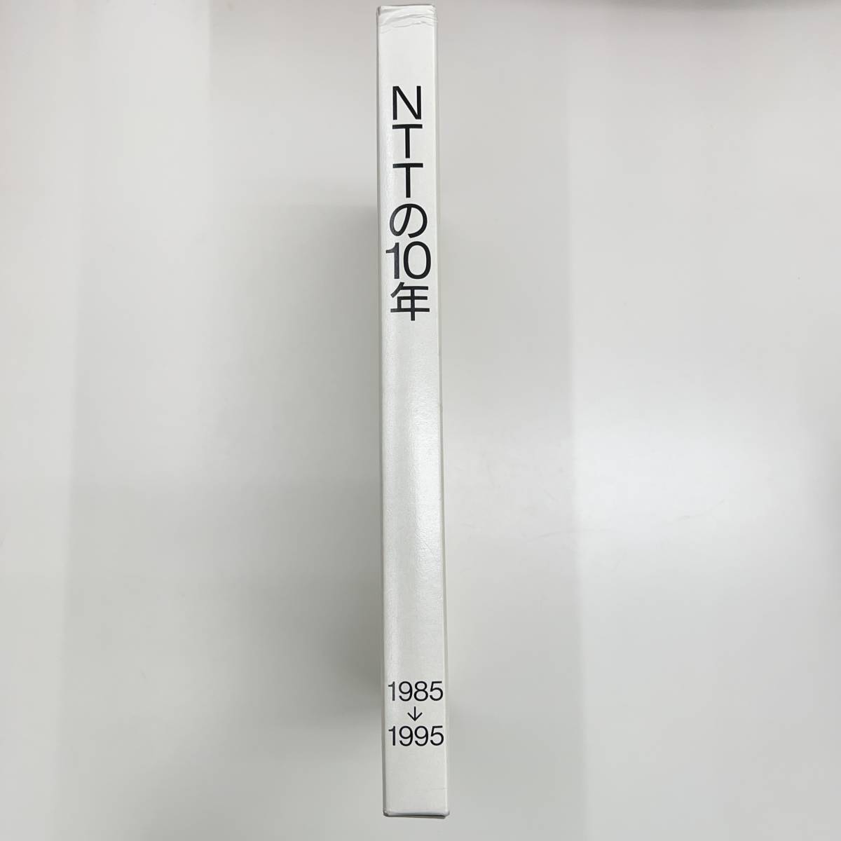 Z-4413■3冊セット NTTの10年 1985-1995(サービス・技術編/通史編/資料編)■社史 CM 歴史 企業成長■日本電信電話株式会社■1996年7月発行_画像1