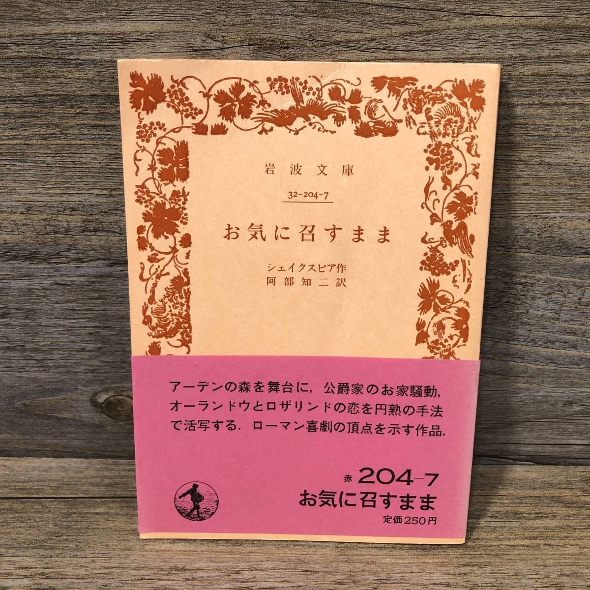 Q-1527■お気に召すまま■シェイクスピア/作■阿部知二/訳■岩波文庫■古書 昭和56年2月10日発行 第41刷_画像1