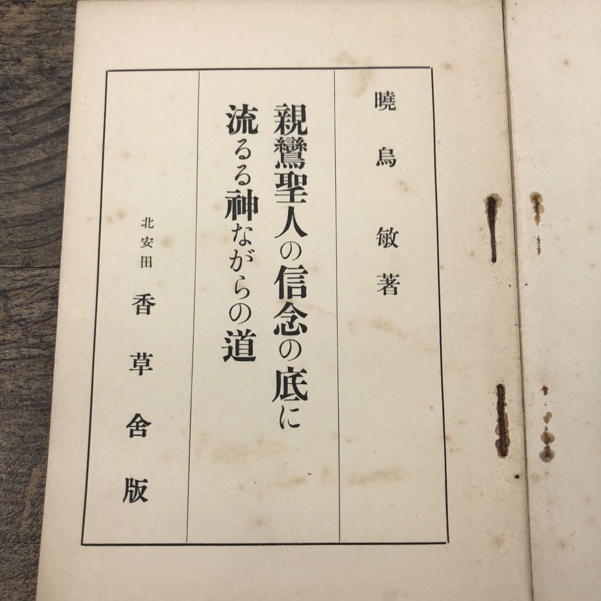 G-7650■親鸞聖人の信念の底に流るる神ながらの道 北安田パンフレット第40■暁鳥敏/著■香草舎■（1934年）昭和9年4月1日発行_画像4