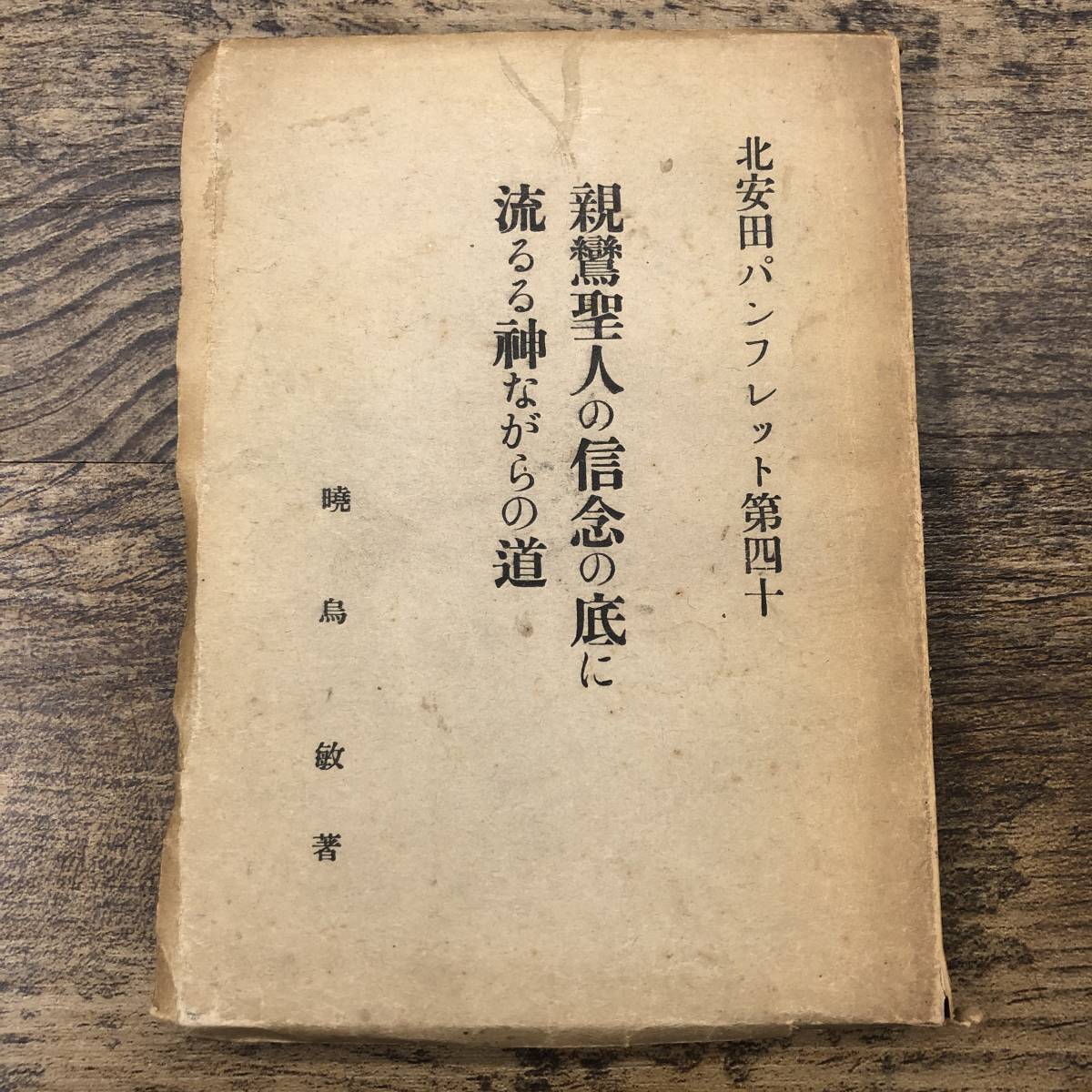 G-7650■親鸞聖人の信念の底に流るる神ながらの道 北安田パンフレット第40■暁鳥敏/著■香草舎■（1934年）昭和9年4月1日発行_画像1
