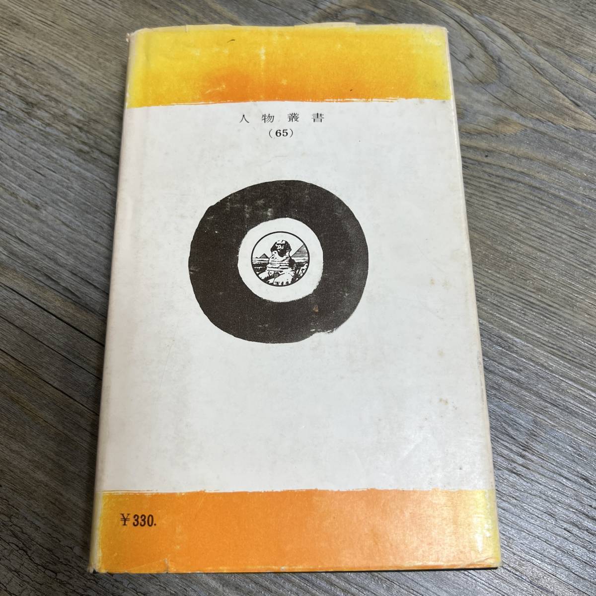 S-2040■親鸞 人物叢書（65）■赤松俊秀/著■仏教書■吉川弘文館■（1963年）昭和38年12月1日 第4版_画像2