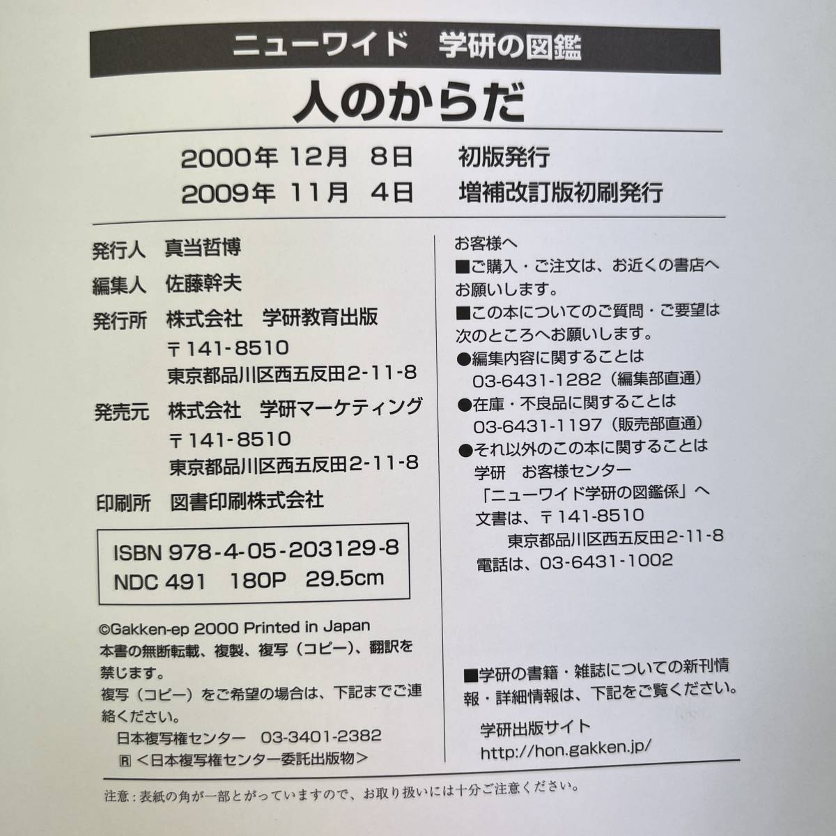 G-9015□人のからだ 増補改訂(ニューワイド学研の図鑑)□人体 G-9015□人のからだ 増補改訂(ニューワイド学研の図鑑)□人体