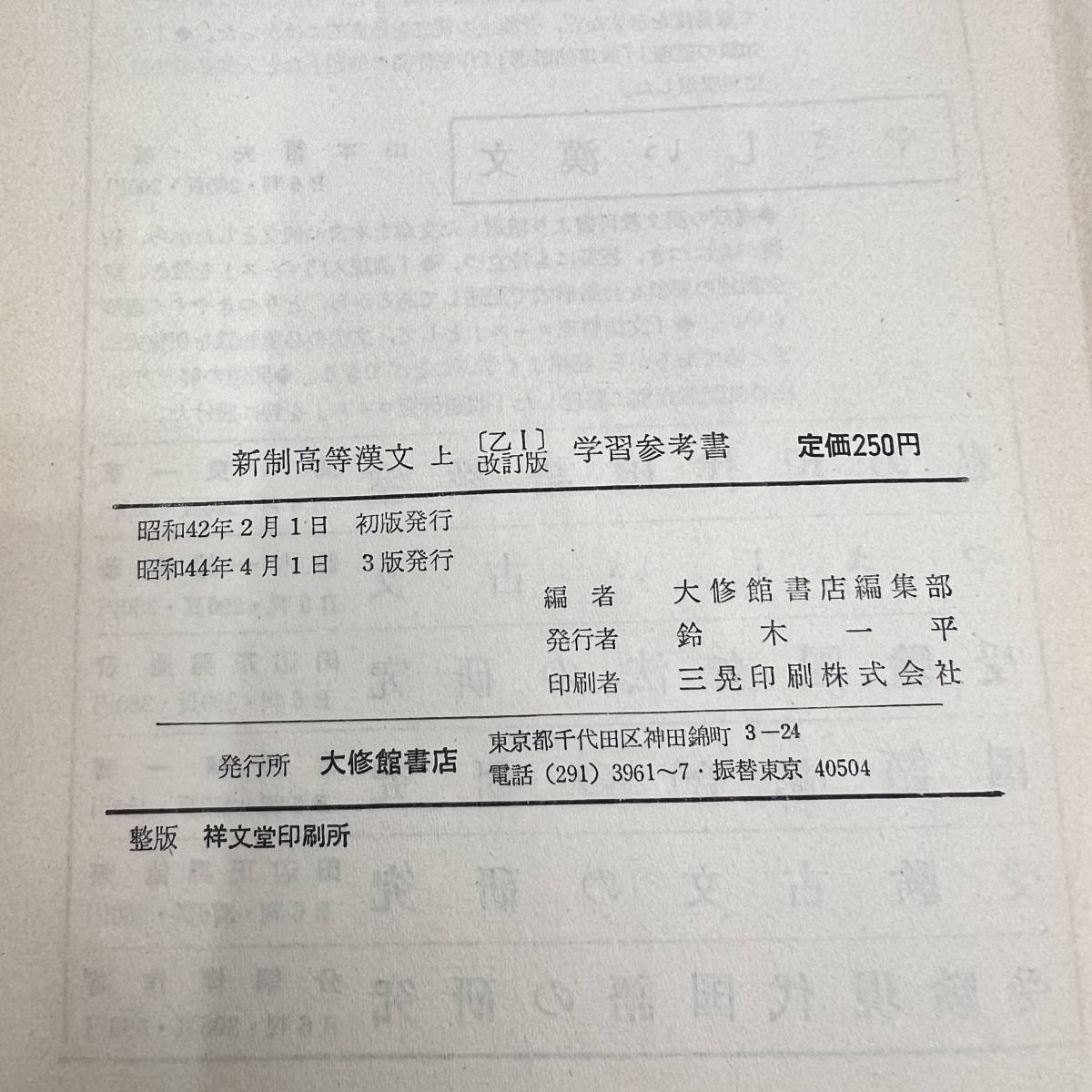 S-236■新制高等漢文（上）乙Ⅰ 改訂版 学習参考書（50大修館/古典136）■高等学校国語科漢文 古典参考書■大修館書店■昭和44年4月1日 3版_画像8