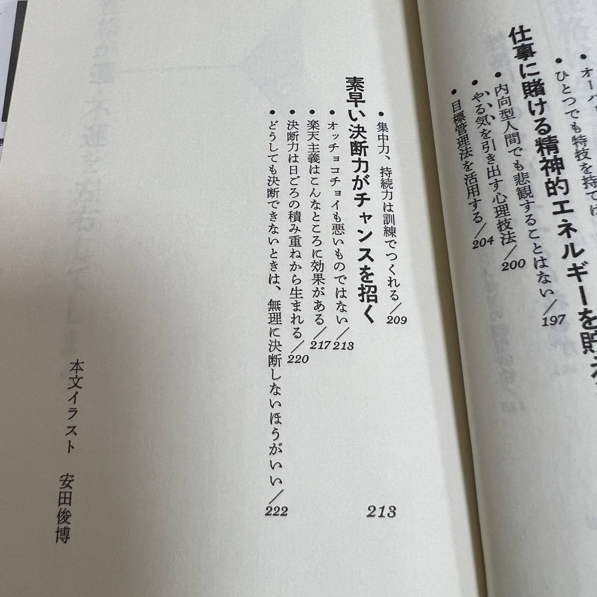 S-801■得する性格はこうしてつくる 成功・出世の自分コントロール法■馬場謙一/著■人生論■実業之日本社■（1984年）昭和59年8月1日 初版_画像9