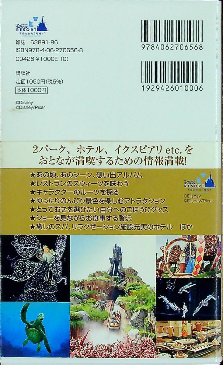 G-3339■おとなが愉しむ東京ディズニーリゾート 2010-2011■講談社■2010年7月12日発行 第1刷_画像2