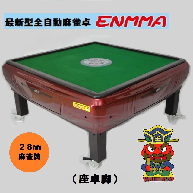 正規品 ●○●【新品即決】最新型全自動麻雀卓 -ENMMA-(座卓脚)座紅●○● 麻雀