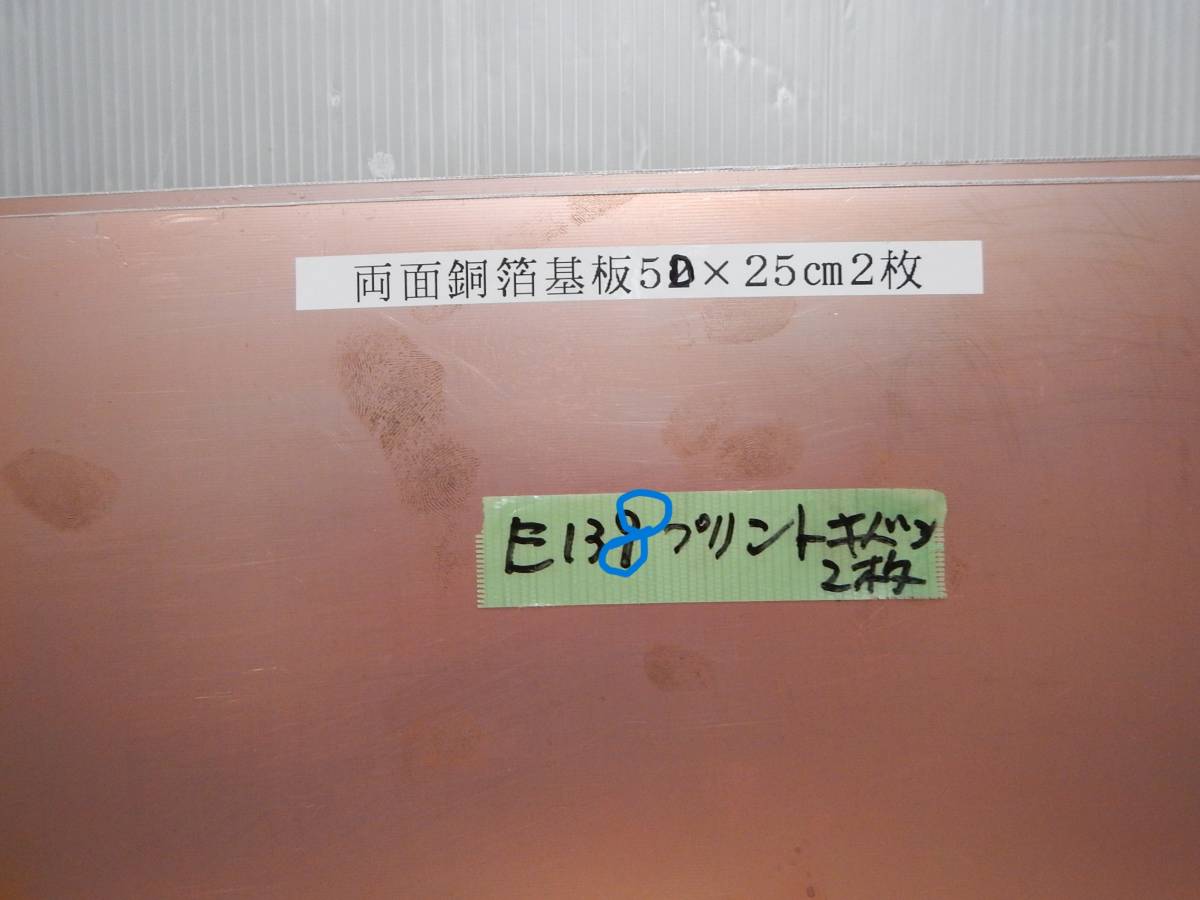 E 138A * 電子parts　日立プリント配線板用基板　50×25㎝約　カットしてあります　汚れ在ります_画像2