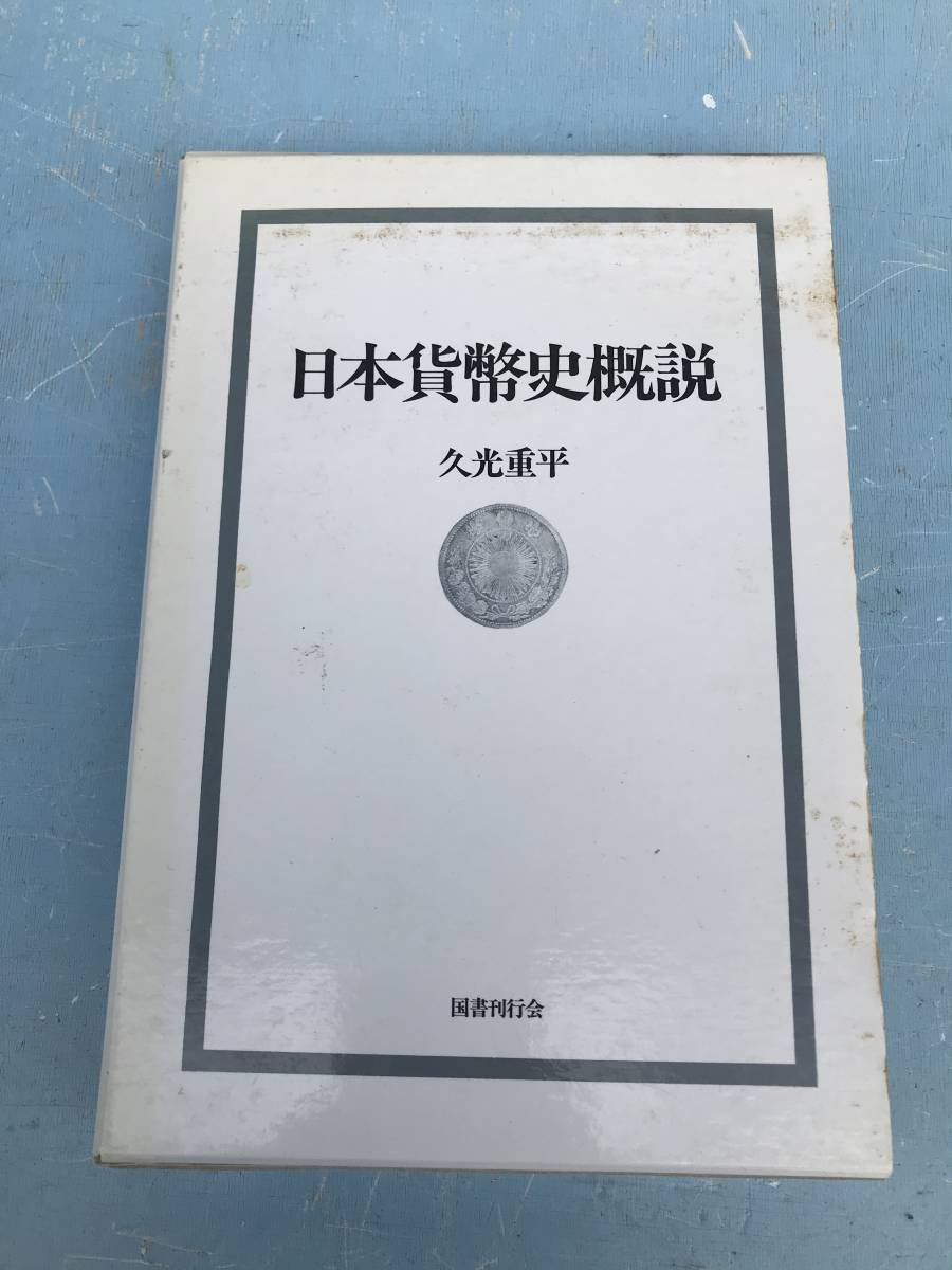 日本貨幣史概説   久光重平  国書刊行会の画像1