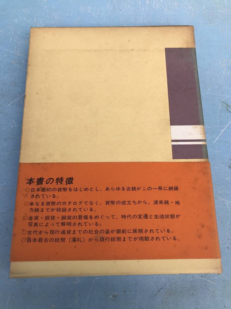 日本の貨幣 貨幣が語る時代と生活■大蔵財務協会監修■佐賀新聞社/昭和60年/_画像2