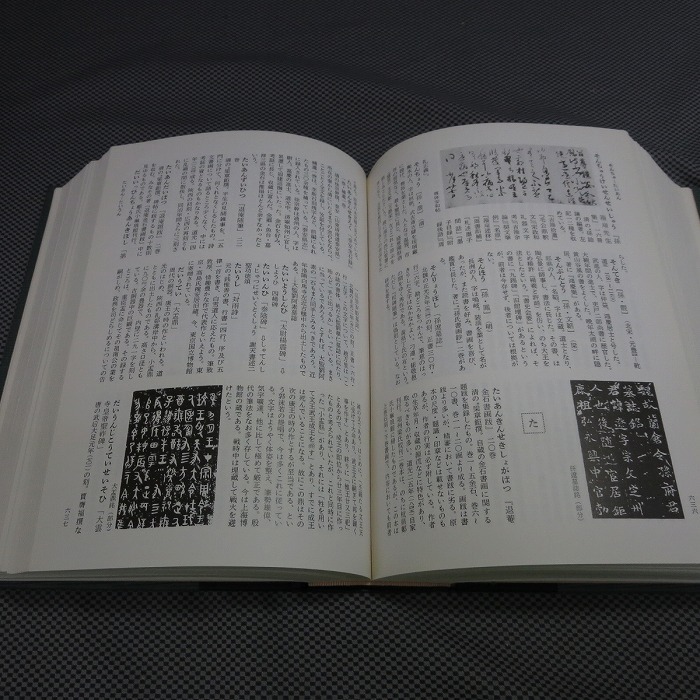 ◇「中国書道辞典」 中西慶爾 木耳社　昭和56年 第2刷◇希少◇6_画像7