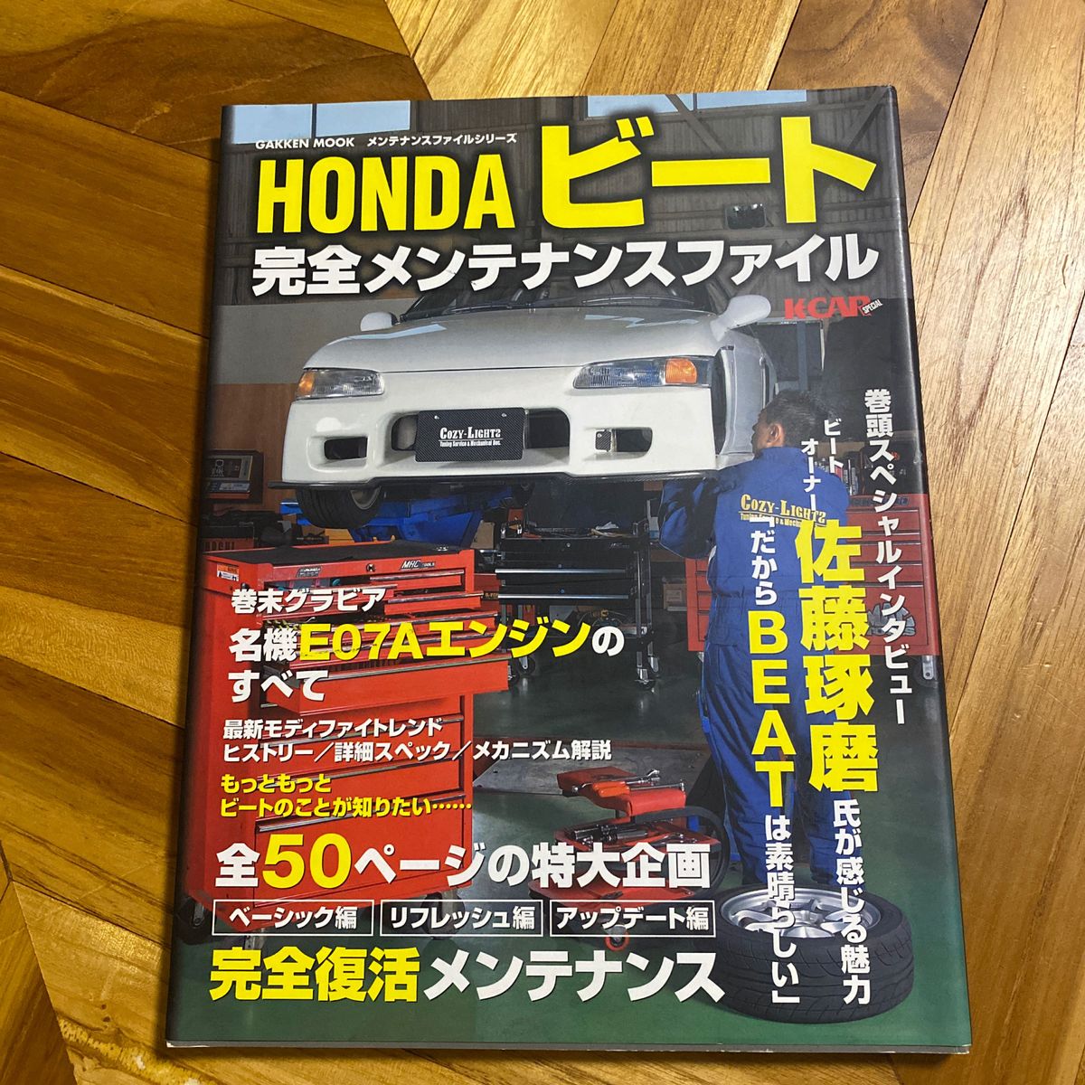 Hondaビート完全メンテナンスファイル - 趣味