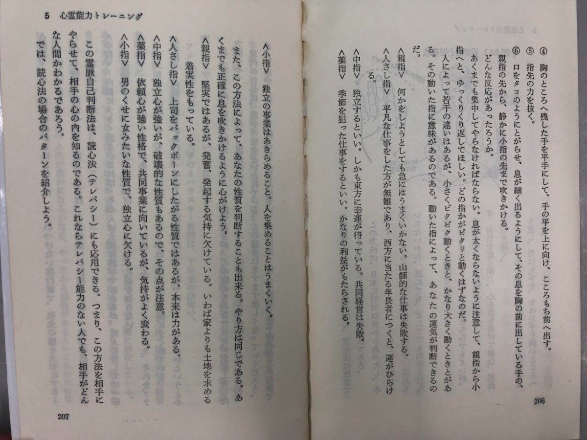 ★　【あなたにも潜む不思議な力 超能力を引き出す本 中岡俊哉 潮文社 平成2年】175-02311_画像6