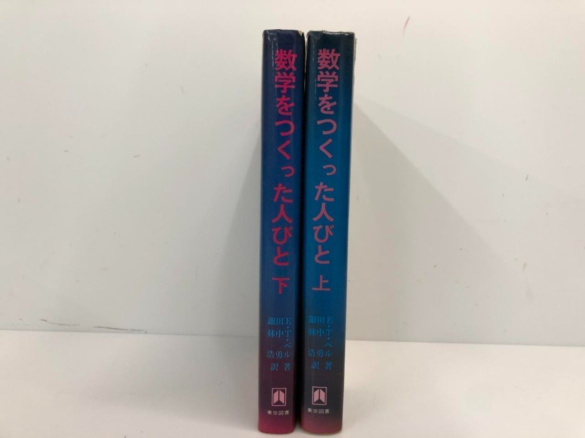 ★　【計2冊 数学をつくった人びと 上下 E.T.ベル 田中勇・銀林浩 東京図書】141-02311_画像2