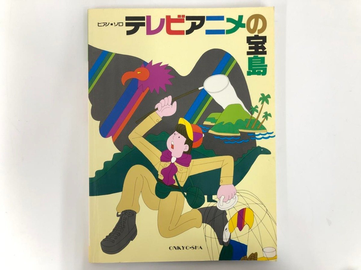 ★　【ピアノ ソロ テレビアニメの宝島 魔動王グランソード ドラゴンボールZ となりのトトロ 聖…　音教社 1989年】167-02311_画像1