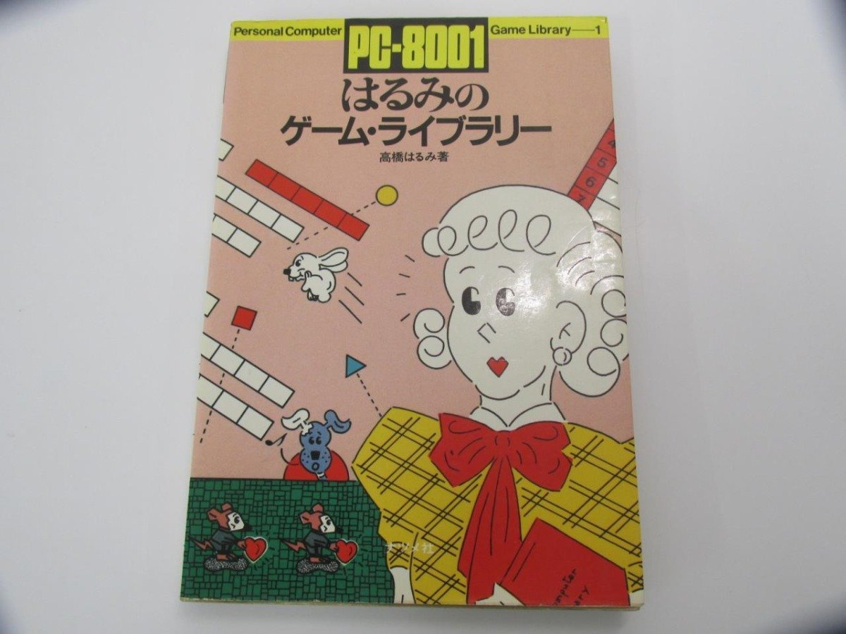 ★　【PC-8001はるみのゲーム・ライブラリー ナツメ社 1982年】138-02311_画像1