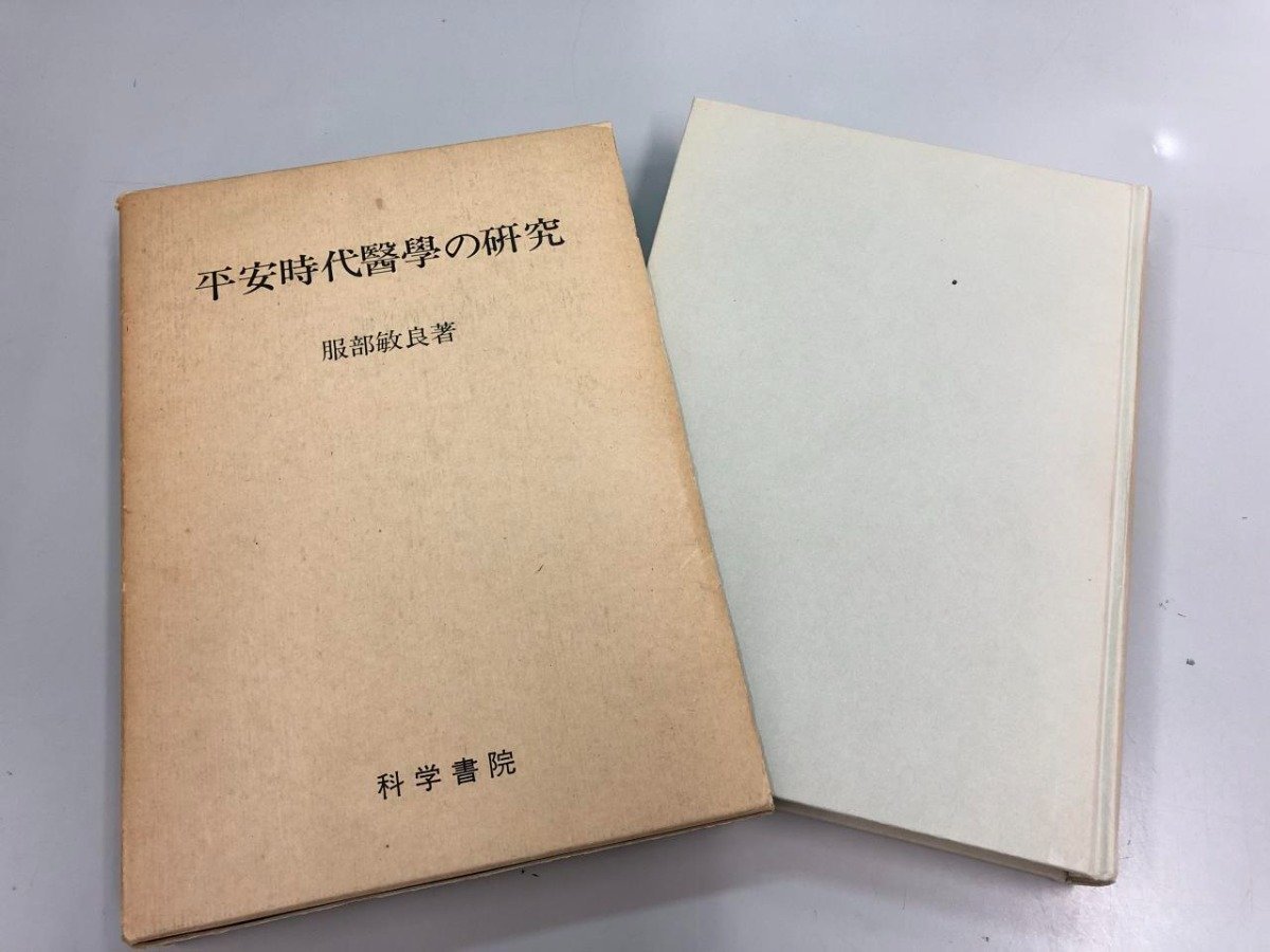 ★　【平安時代医学の研究 服部敏良著 科学書院 昭和55年】107-02311_画像1