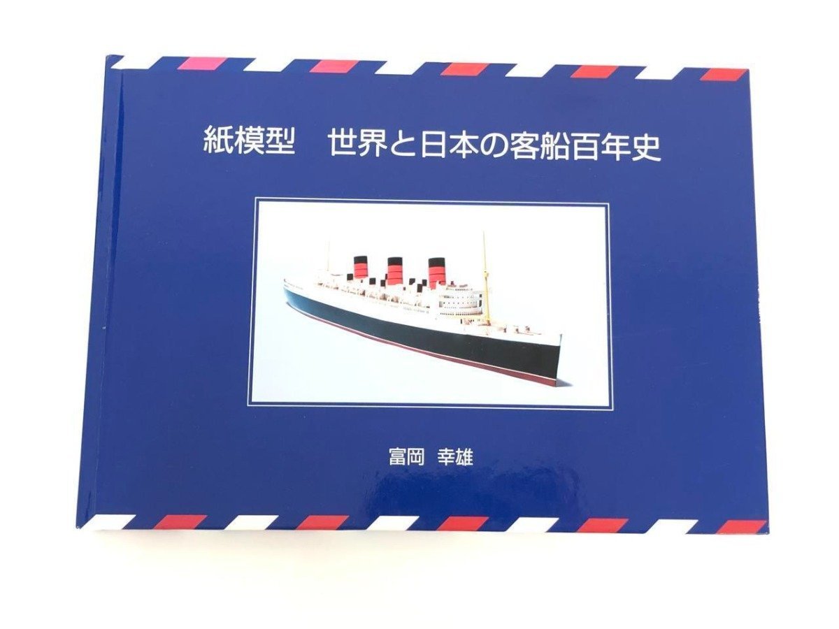 ★　【非売品　紙模型 世界と日本の客船百年史　富岡幸雄　2006年】173-02311_画像1