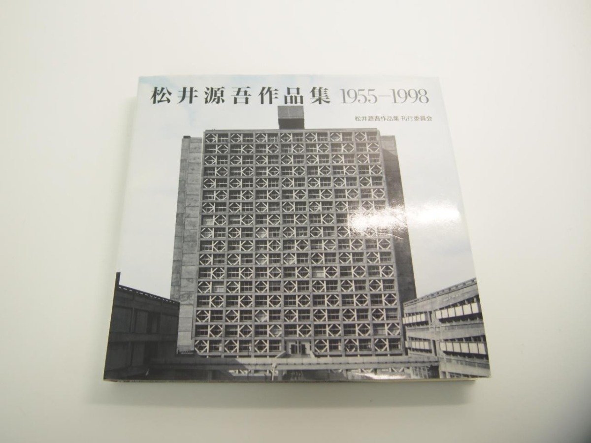 ★　【松井源吾作品集 1955-1998 松井源吾作品集刊行委員会 鹿島出版 1998年 建築 設計】151-02311_画像1