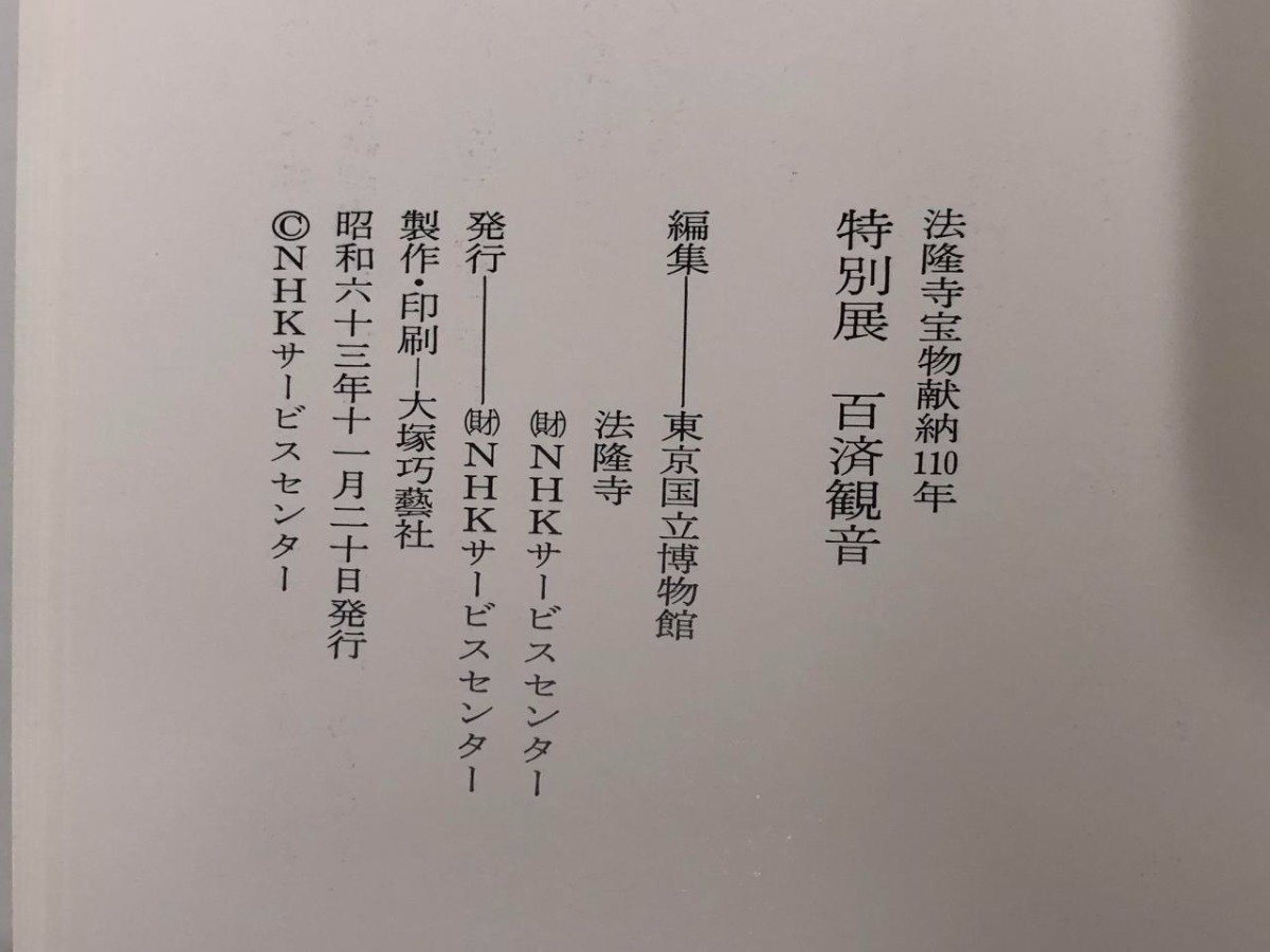 ★　【図録　特別展　法隆寺宝物献納110年　百済観音　東京国立博物館1988年】153-02311_画像4