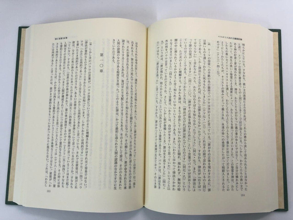 ▼1　【まとめて16冊 裸本 アウグスティヌス著作集 第2期 16巻-29巻 1993-2020年】107-02311_画像6