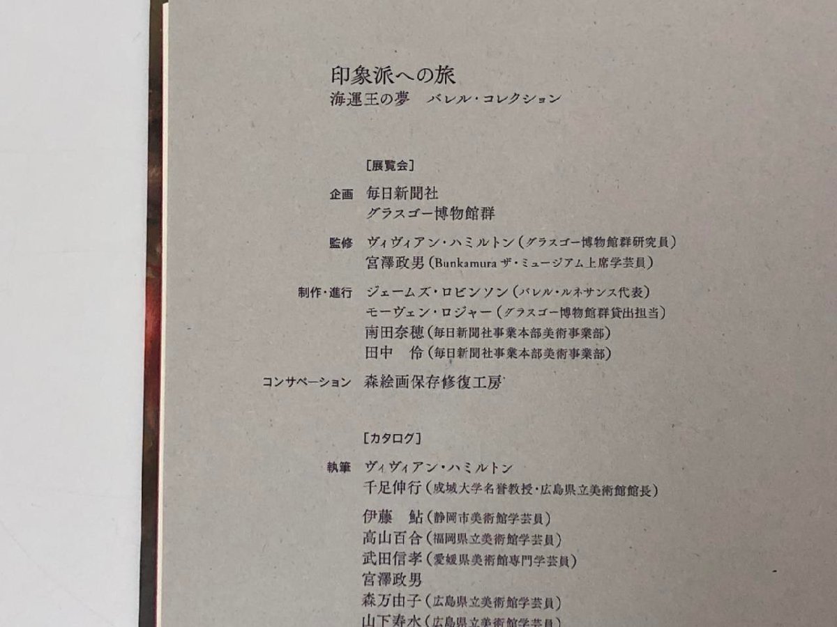 ★　【図録 印象派への旅 海運王の夢 バレル・コレクション 福岡県立美術館 2018年】153-02311_画像4