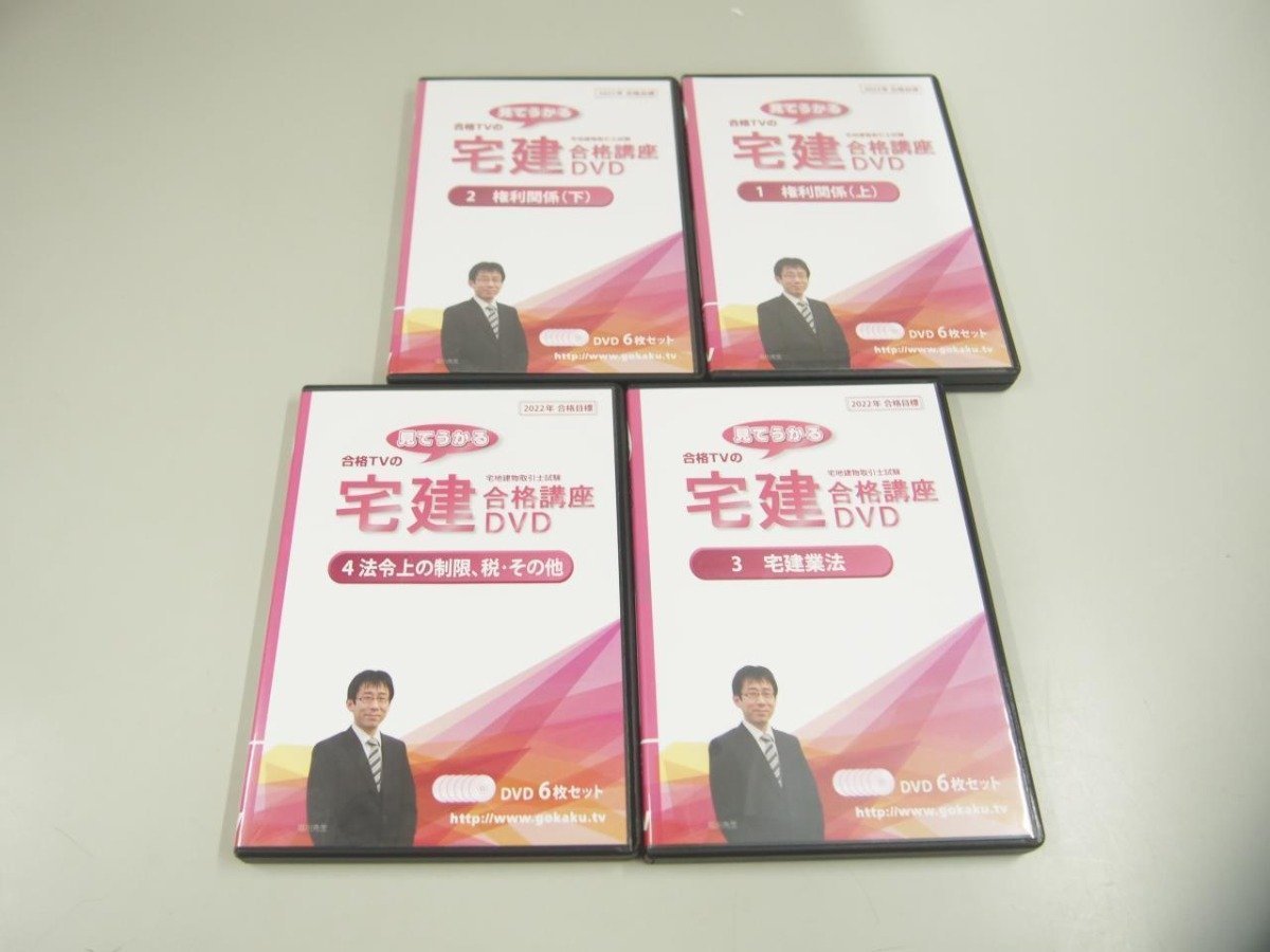 ▼　【計24枚組DVD 2022年合格目標 合格TVの 宅建合格講座DVD 1-4巻 宅地建物取引士試験】151-02311_画像1