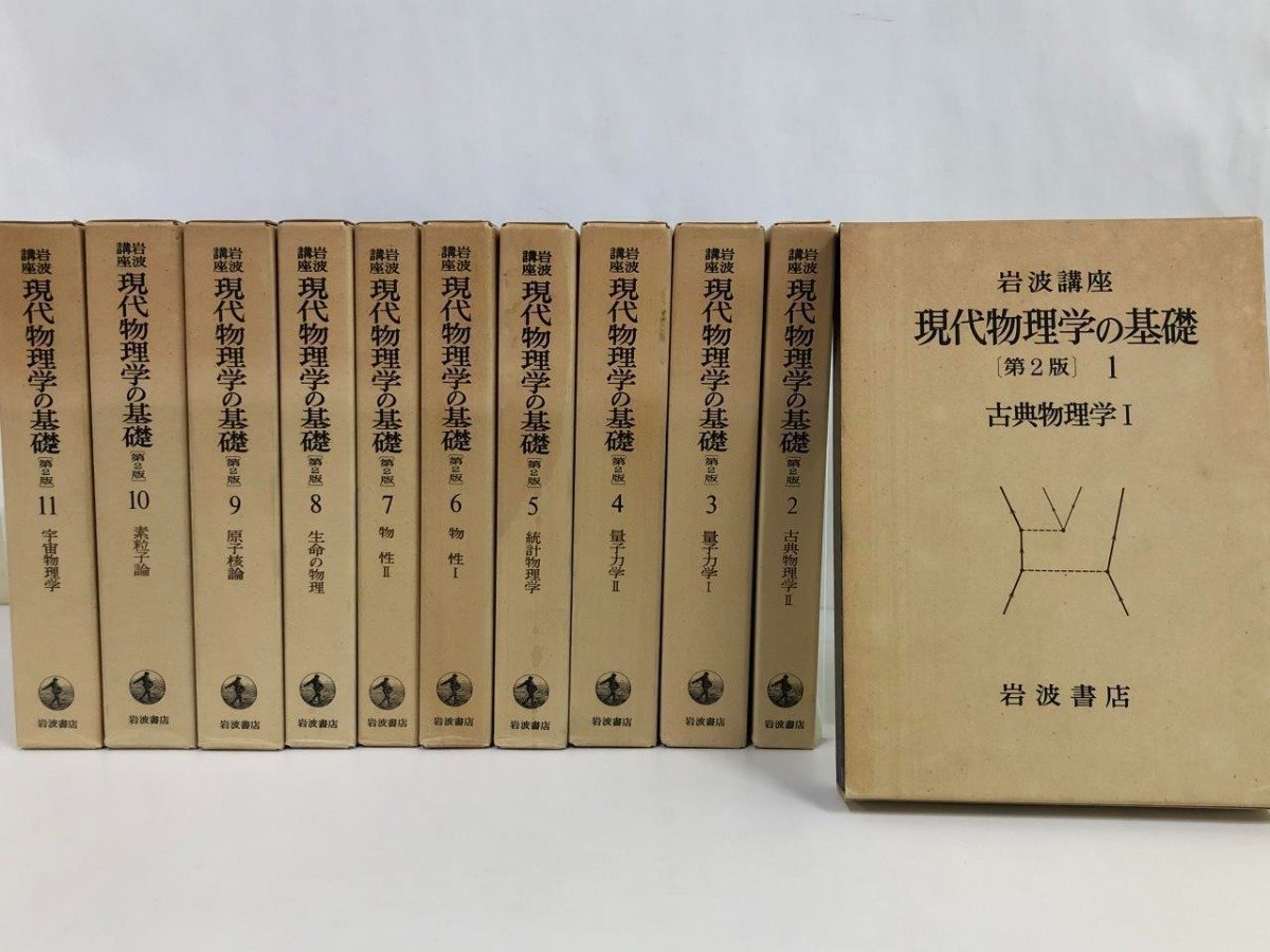 最も 現代物理学の基礎 岩波講座 ▽ 【全11巻セット 第2版 1978年】153