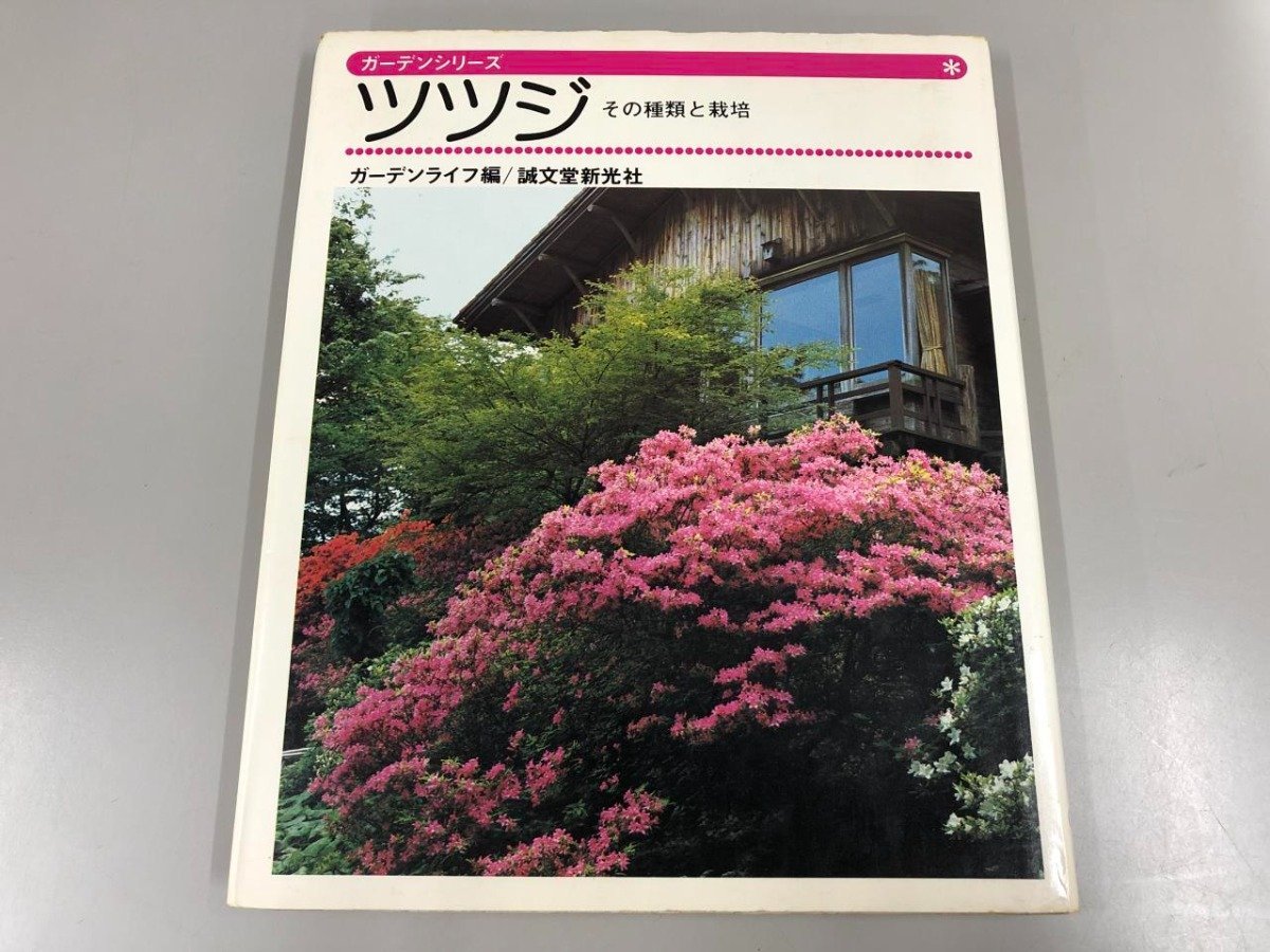 ★　【ガーデンシリーズ　ツツジ その種類と栽培 誠文堂新光社 昭和51年】170-02311_画像1