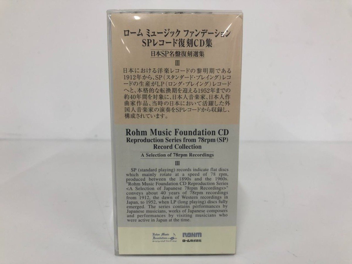 ▼　【まとめてCD3集 計20枚 ロームミュージックファンデーション SPレコード復刻CD集 第2集・第3…　日本音声保存】167-02311_画像5