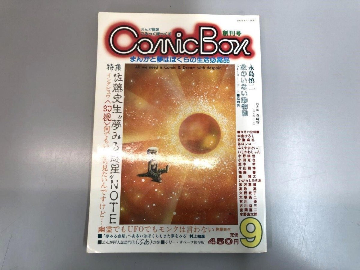 * [ журнал comic box комикс box .. номер специальный выпуск : Sato история сырой сон смотреть планета 1982/08/01]174-02311