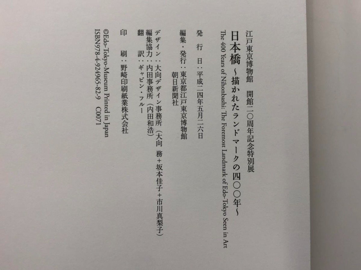 ★　【図録 江戸東京博物館開館20年記念特別展 日本橋 描かれたランドマークの400年 江戸東京博物…】153-02311_画像5