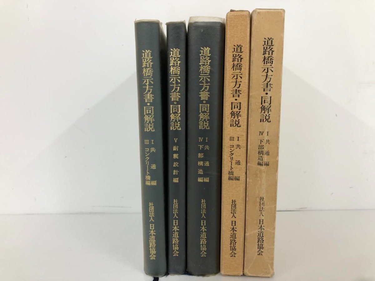 ▼　【不揃い5冊　道路橋示方書・同解説　共通編　コンクリート橋編　耐震設計編ほか　日本道路協…】141-02311_画像2