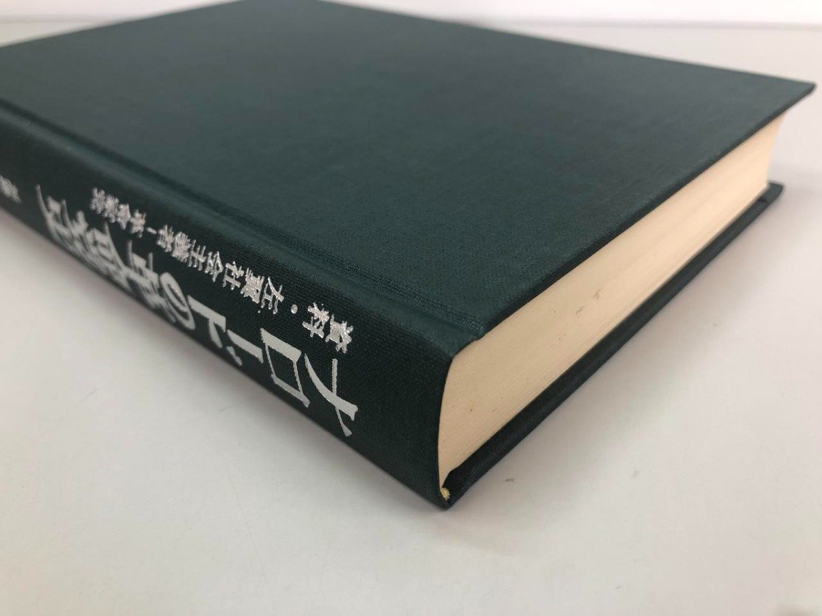 ★　【ナロードの革命党史 資料・左翼社会主義者 革命家党 加藤一郎 鹿砦社 昭和50年】164-02311_画像2