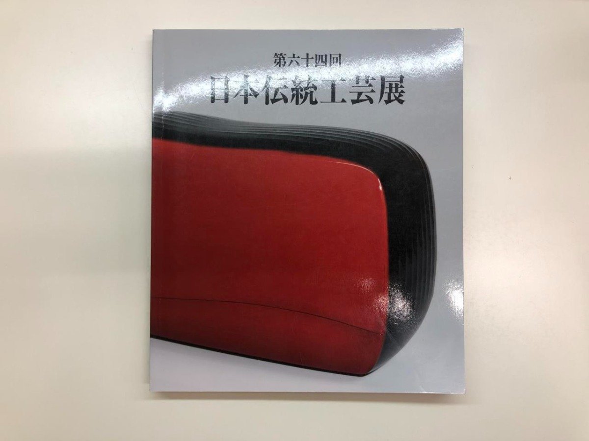 ★　【図録 第六十四回 日本伝統工芸展 日本橋三越ほか 2017年】176-02311_画像1