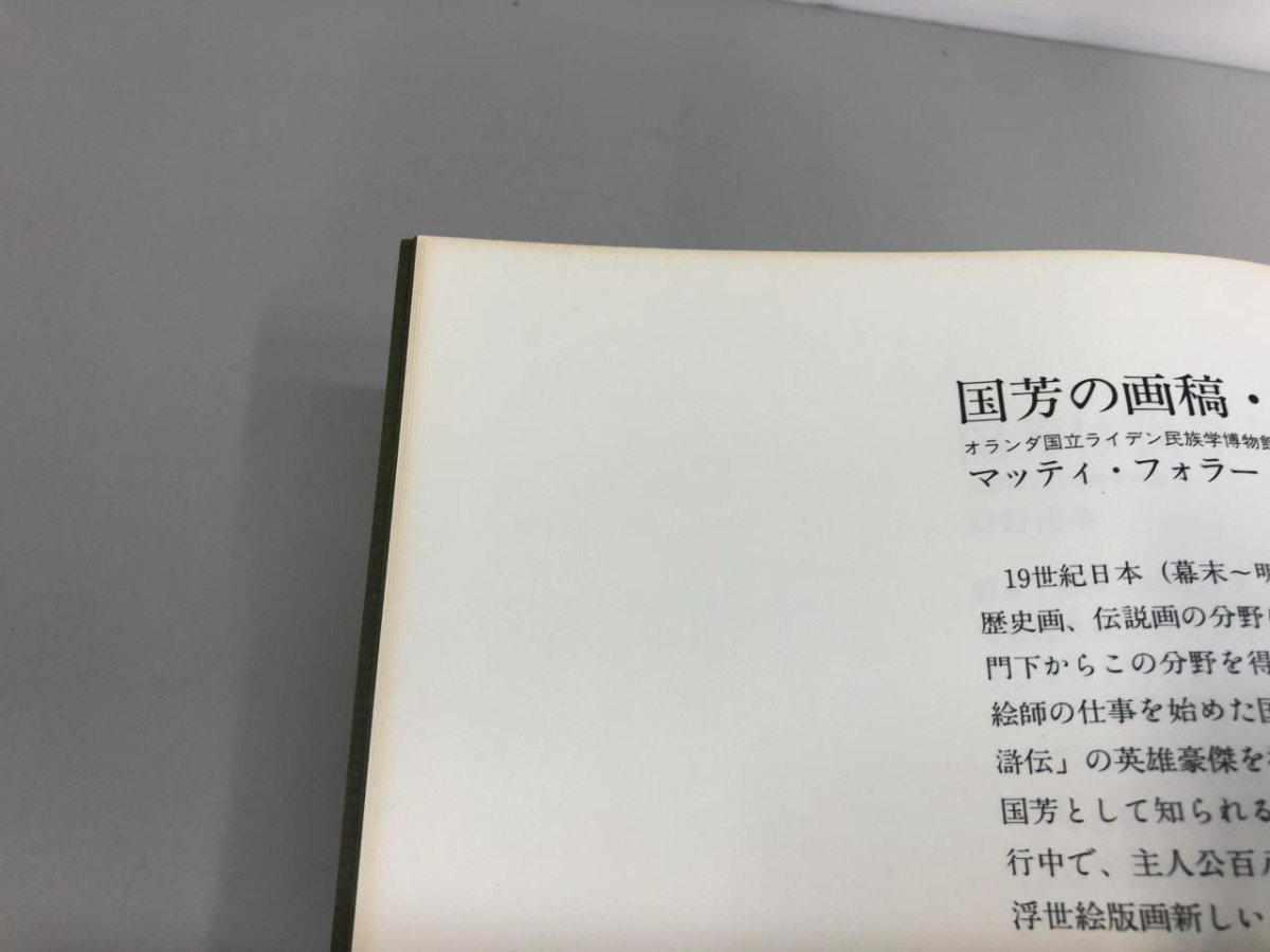 ★　【図録 国芳画展 江戸のポップアーティスト 1992年 歌川国芳】161-02311_画像4