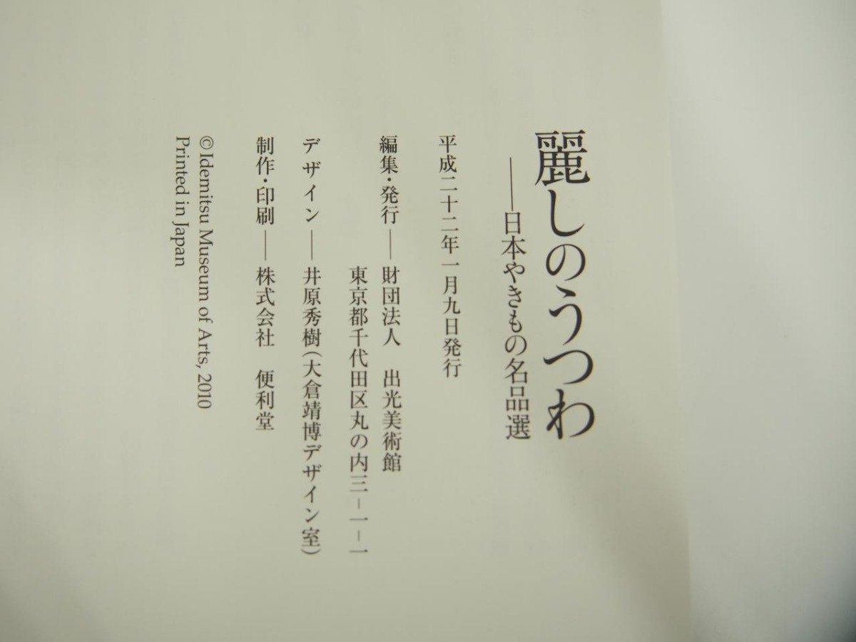 ★　【図録 麗しのうつわ 日本やきもの名品選 出光美術館 2010年】151-02311_画像6