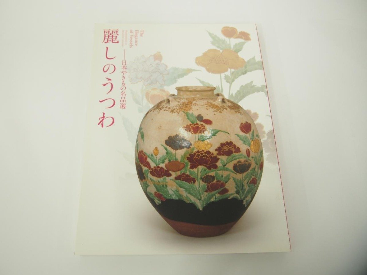 ★　【図録 麗しのうつわ 日本やきもの名品選 出光美術館 2010年】151-02311_画像1