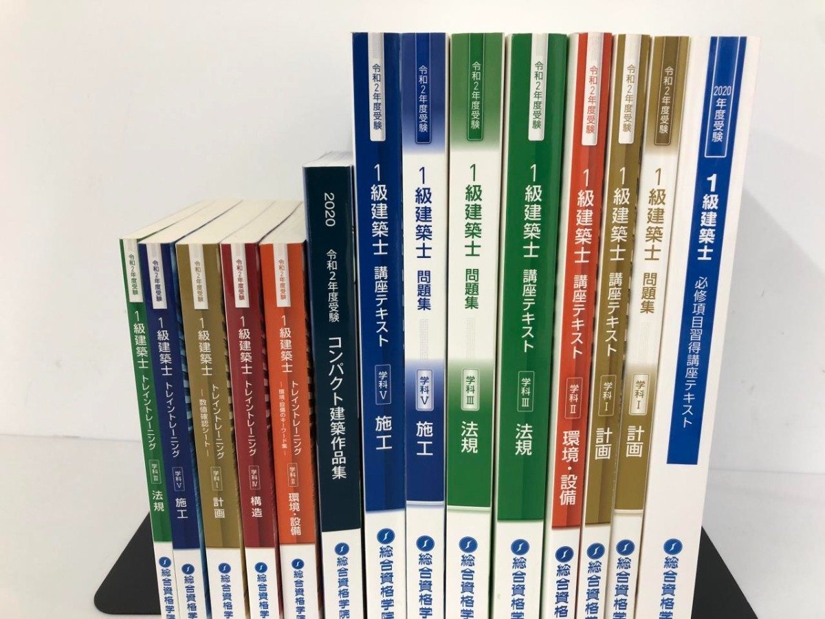 ▼　【計14冊 総合資格学院 1級建築士 講座テキスト 問題集 トレイントレーニングなど 令和2年 20…】161-02311_画像2